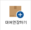 대여연장하기