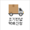 조기반납 택배신청