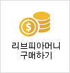 리브피아머니 구매하기