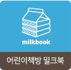 밀크북 바로가기
